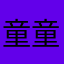 童童宝贝爸爸