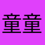 童童曦曦宝贝们