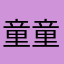 童童糖糖坨坨