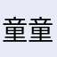 童童lavine