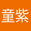 童紫靈