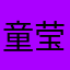 童莹不吃青菜