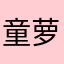 童萝卜哥