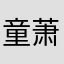 童萧萧