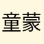 童蒙馆