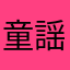 童謡大好き