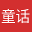 童话世界