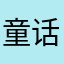 童话其人