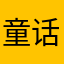 童话剧非公经济看