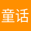 童话的工主