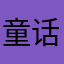 童话老湿