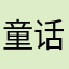 童话般的生活中的一件东西
