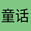 童话风格很不够