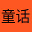 童话2025