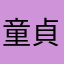 童貞