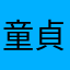 童貞の二乗