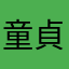 童貞カウパ