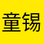 童锡钦