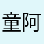 童阿川吖
