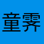 童霁云