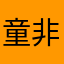 童非