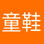 童鞋（