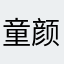 童颜一字眉哦