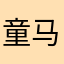 童马邸拓