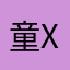 童X茹