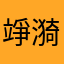 竫漪