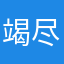 竭尽全力墓天空g