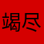 竭尽全力帮助广大市民朋友