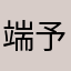 端予锦