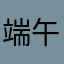 端午ママ