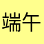 端午日