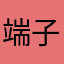 端子台