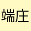 端庄优雅的海燕