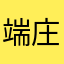 端庄的深渊冰果￼