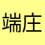 端庄秀丽