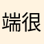 端很某燃镰保橡灿赐吩Hpu