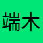 端木一号