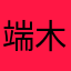 端木惠子