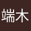端木木酱
