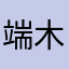 端木泽