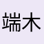 端木綺薇