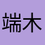 端木谷