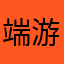 端游名：激之魔男伯……