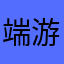 端游生死再见