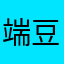 端豆