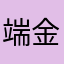 端金大事